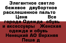 Элегантное светло-бежевое  двубортное  расклешенное пальто Prada › Цена ­ 90 000 - Все города Одежда, обувь и аксессуары » Женская одежда и обувь   . Ненецкий АО,Верхняя Пеша д.